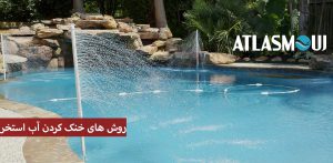 روش های سرمایش آب استخر